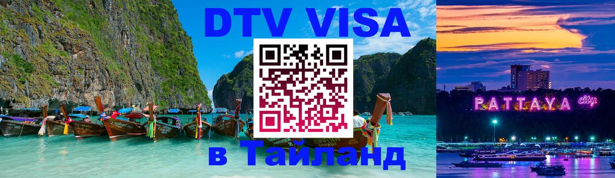 DTV виза Тайланд DTV виза Тайланд