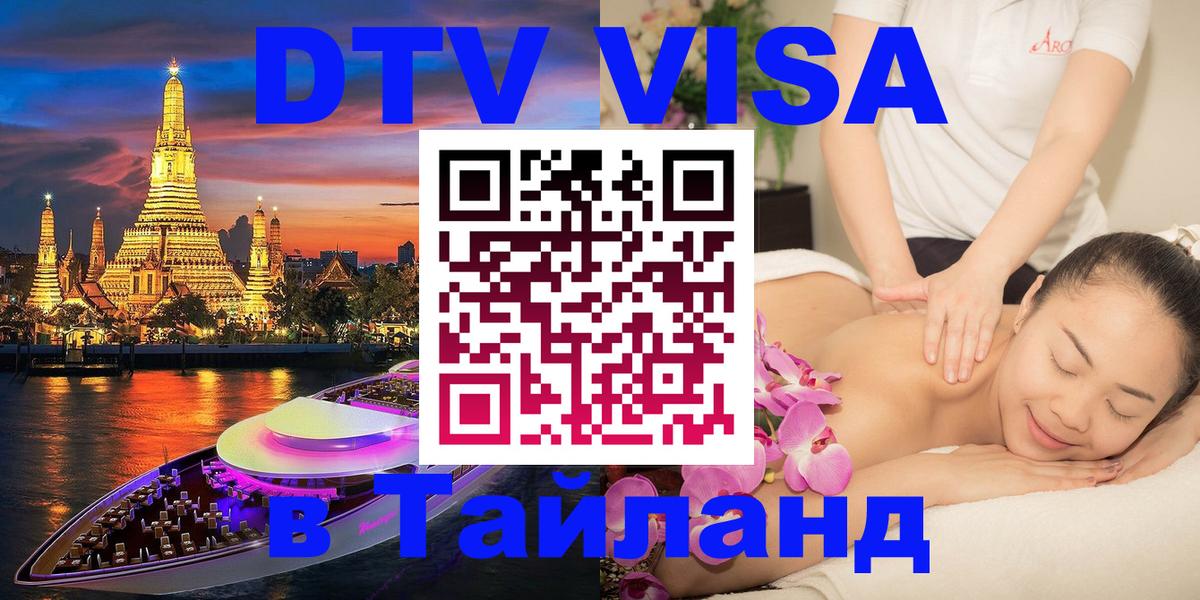 DTV Виза в Тайланд для россиян 